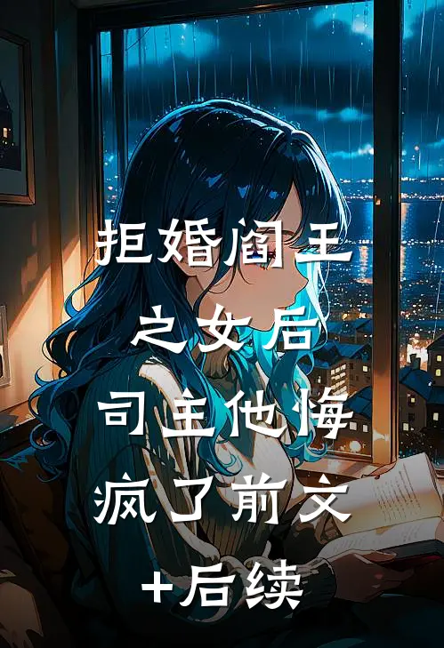 拒婚阎王之女后，司主他悔疯了前文+后续