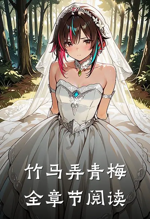 竹马弄青梅全章节阅读
