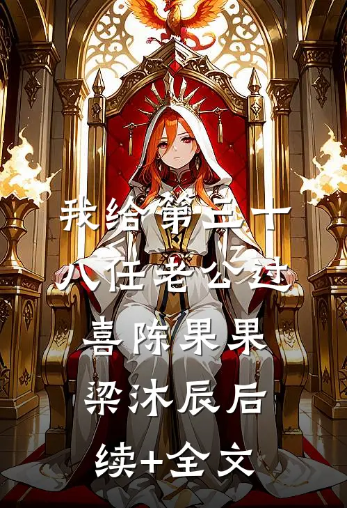 我给第三十八任老公过喜陈果果梁沐辰后续+全文