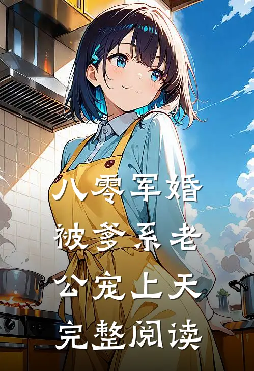 八零军婚：被爹系老公宠上天完整阅读