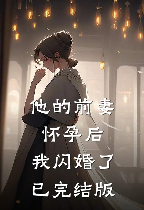 他的前妻怀孕后，我闪婚了已完结版