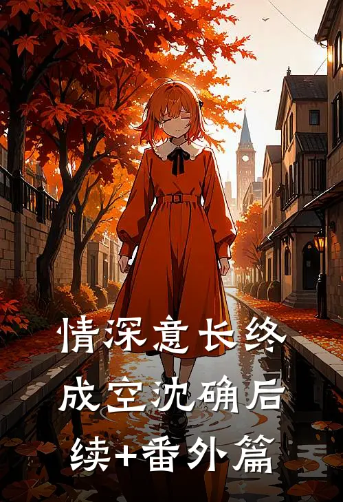 情深意长终成空沈确后续+番外篇