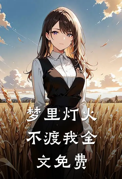 梦里灯火不渡我全文免费