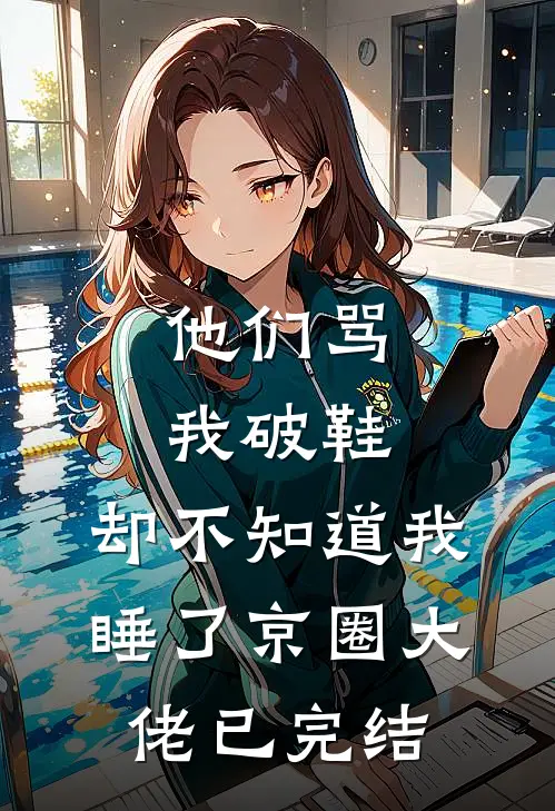 他们骂我破鞋，却不知道我睡了京圈大佬已完结