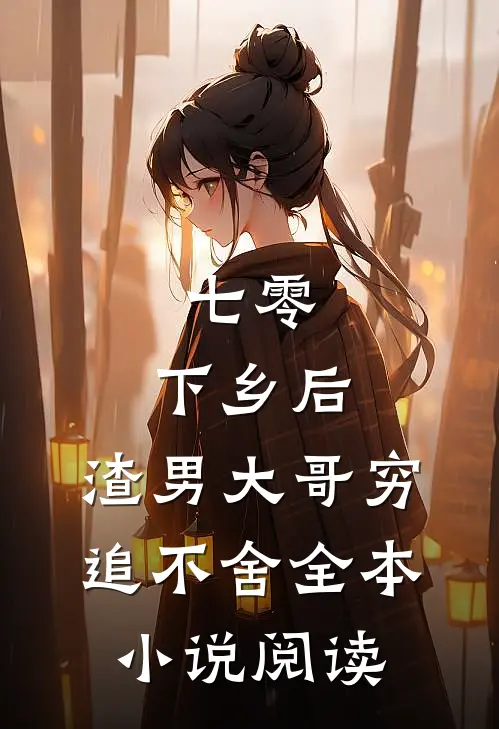 七零：下乡后，渣男大哥穷追不舍全本小说阅读