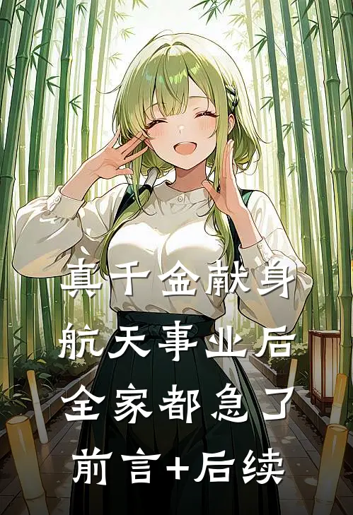 真千金献身航天事业后，全家都急了前言+后续