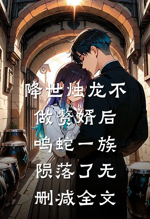 降世烛龙不做赘婿后，鸣蛇一族陨落了无删减全文
