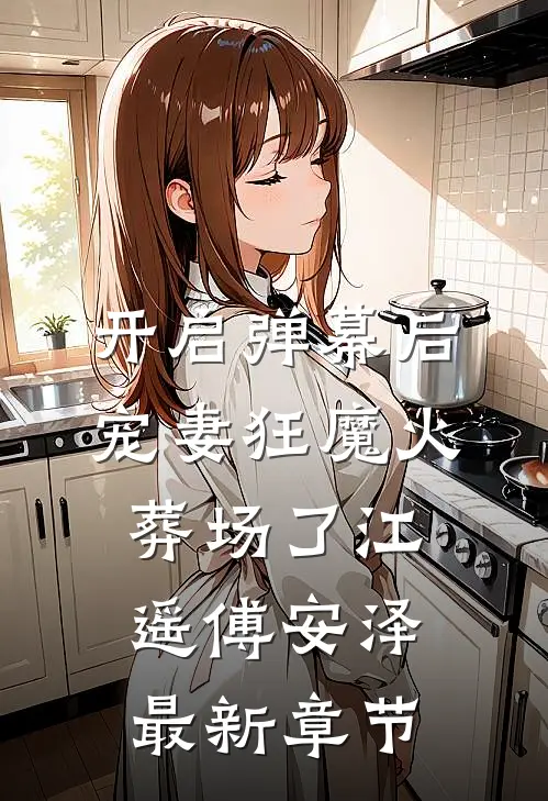 开启弹幕后，“宠妻狂魔”火葬场了江遥傅安泽最新章节