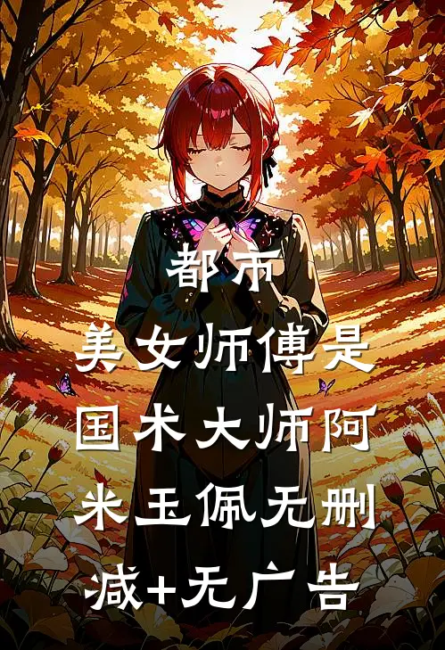 都市：美女师傅是国术大师阿米玉佩无删减+无广告