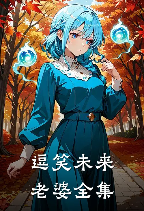 逗笑未来老婆 全集