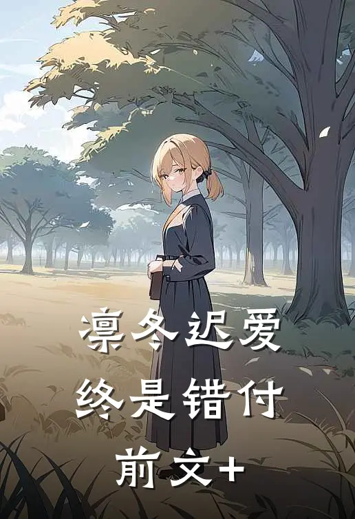 凛冬迟爱，终是错付前文+