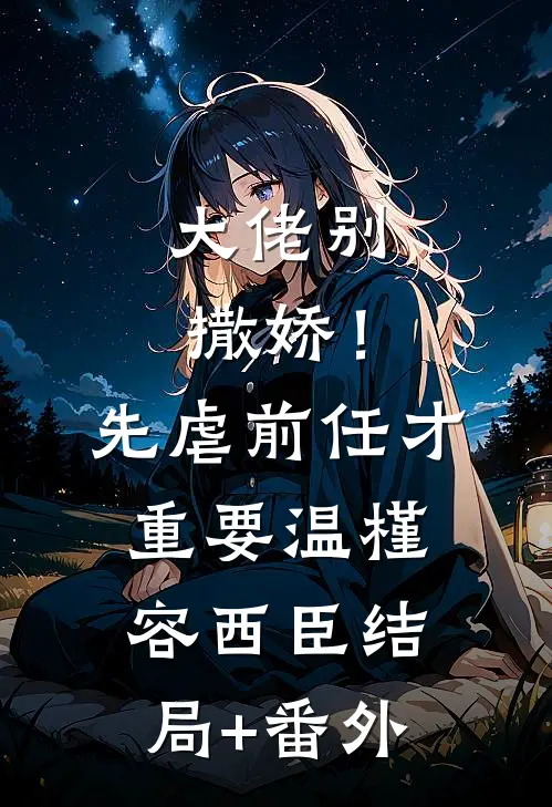 大佬别撒娇！先虐前任才重要温槿容西臣结局+番外