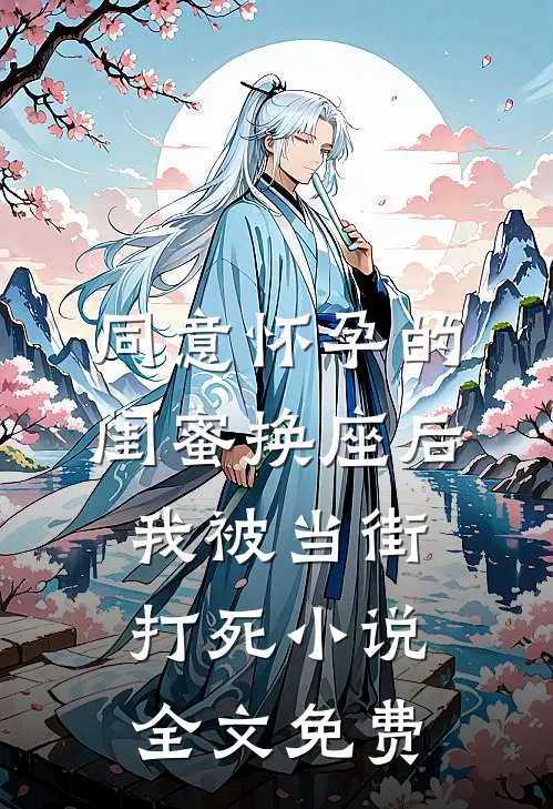 同意怀孕的闺蜜换座后，我被当街打死小说全文免费