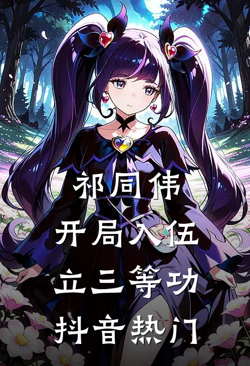 祁同伟：开局入伍立三等功抖音热门