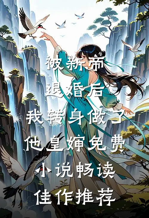 被新帝退婚后，我转身做了他皇婶免费小说畅读佳作推荐