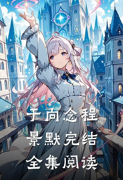 于向念程景默完结全集阅读