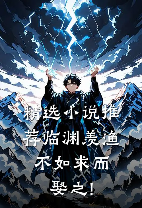 精选小说推荐临渊羡渔,不如求而娶之!