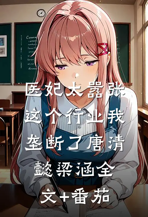 医妃太嚣张：这个行业我垄断了唐清懿梁涵全文+番茄