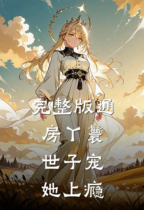 完整版通房丫鬟，世子宠她上瘾
