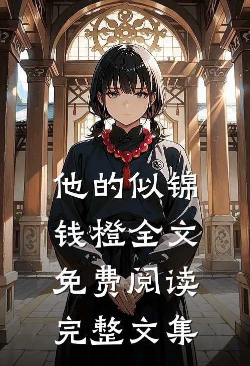 他的似锦钱橙全文免费阅读完整文集