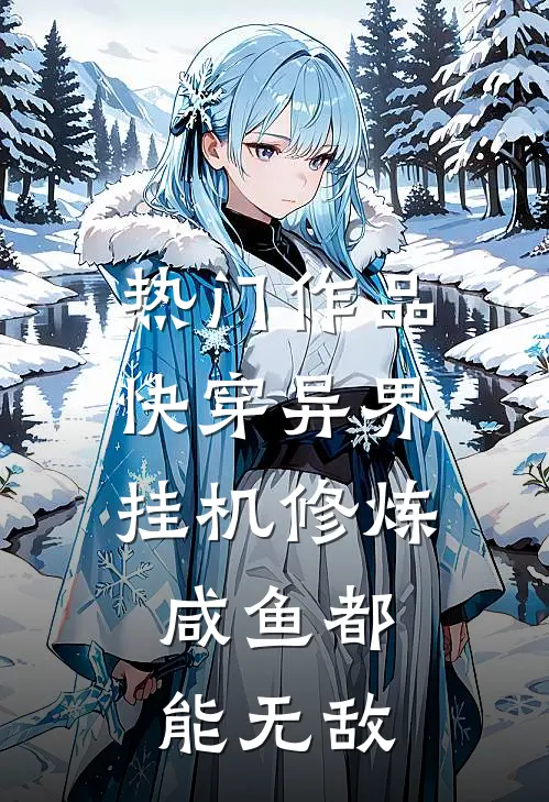 热门作品快穿异界：挂机修炼，咸鱼都能无敌