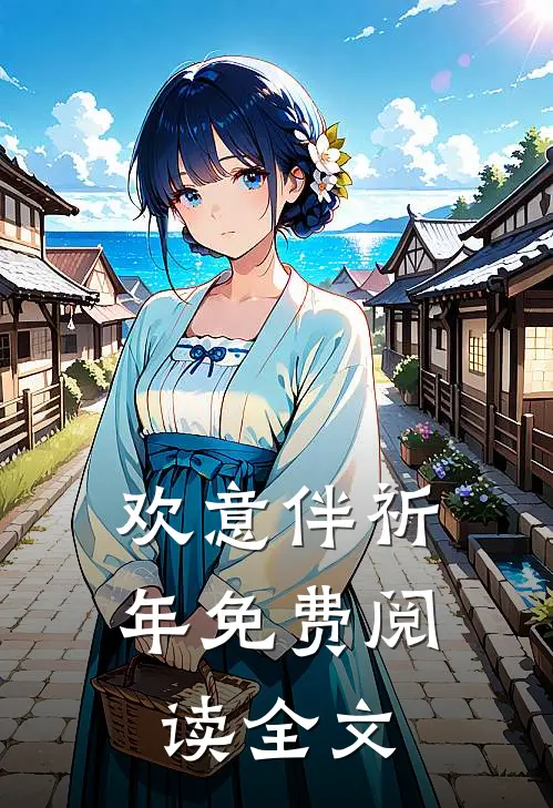 欢意伴祈年免费阅读全文