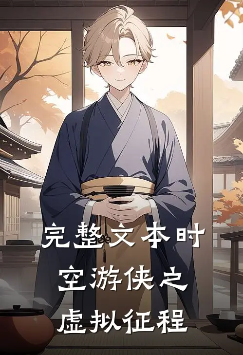 完整文本时空游侠之虚拟征程
