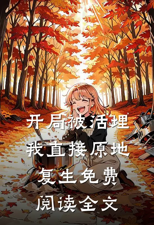 开局被活埋，我直接原地复生免费阅读全文