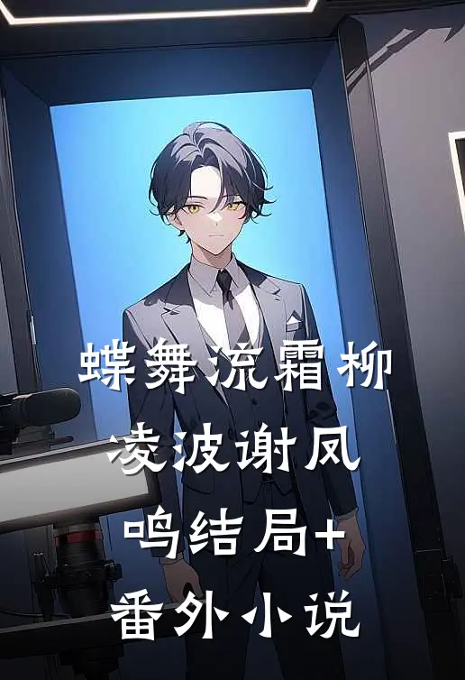 蝶舞流霜柳凌波谢凤鸣结局+番外小说
