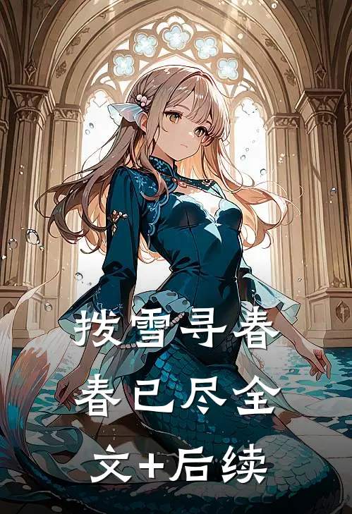 拨雪寻春，春已尽全文+后续