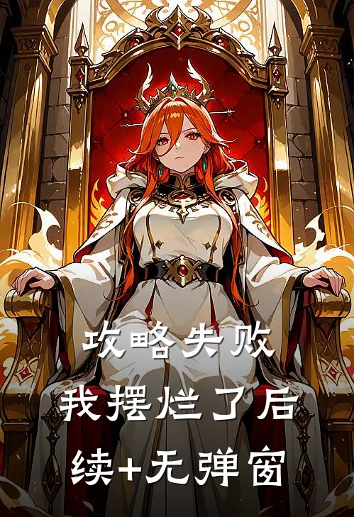 攻略失败，我摆烂了后续+无弹窗