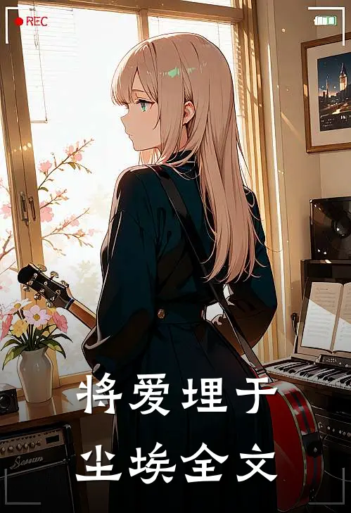 将爱埋于尘埃全文