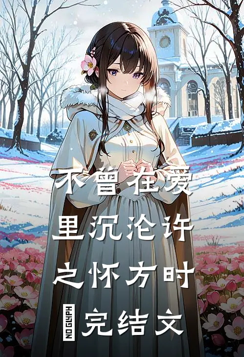 不曾在爱里沉沦许之怀方时嫤完结文
