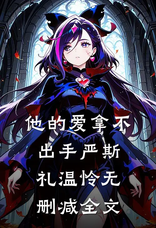 他的爱拿不出手严斯礼温怜无删减全文