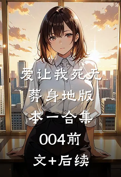 爱让我死无葬身地 版本一合集004前文+后续