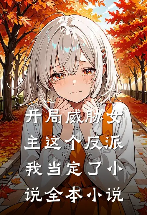 开局威胁女主这个反派我当定了小说全本小说