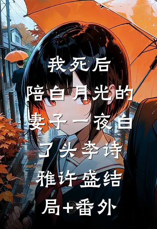 我死后，陪白月光的妻子一夜白了头李诗雅许盛结局+番外