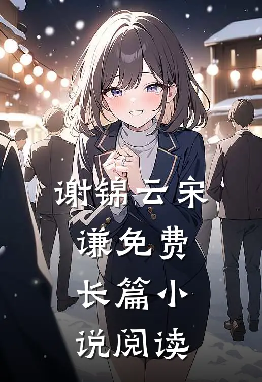 谢锦云宋谦免费长篇小说阅读