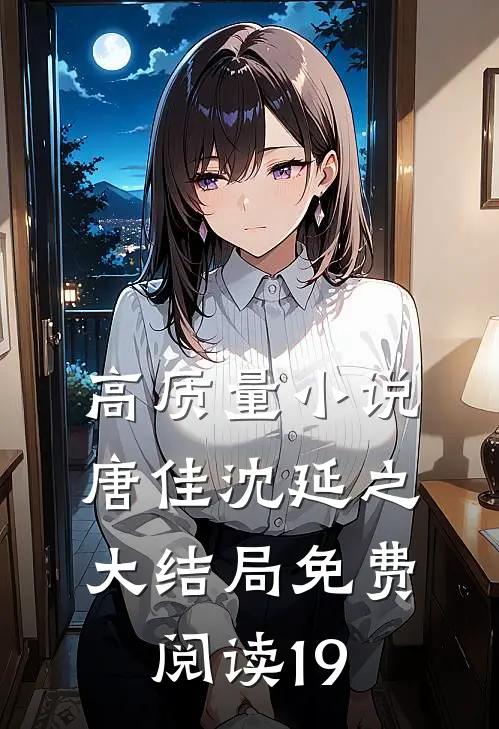 高质量小说唐佳沈延之大结局免费阅读19