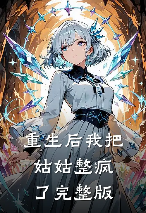 重生后我把姑姑整疯了完整版