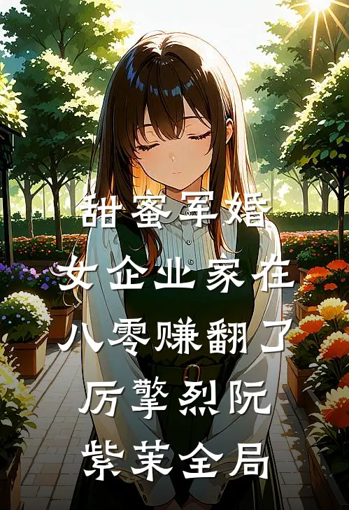 甜蜜军婚：女企业家在八零赚翻了厉擎烈阮紫茉全局