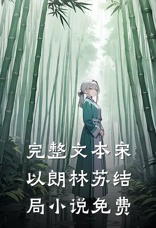 完整文本宋以朗林苏结局 小说免费