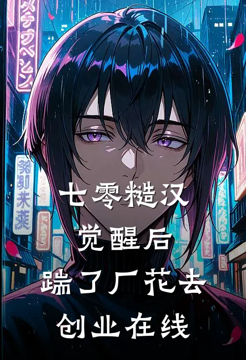 七零糙汉觉醒后，踹了厂花去创业在线
