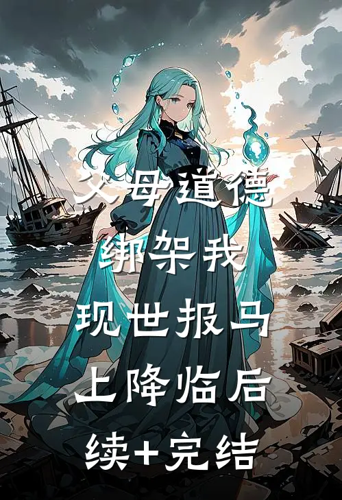 父母道德绑架我，现世报马上降临后续+完结