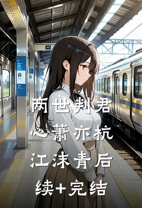 两世判君心萧亦杭江沫青后续+完结
