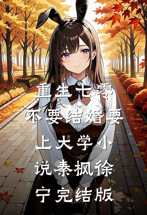 重生七零，不要结婚要上大学小说秦枫徐宁完结版