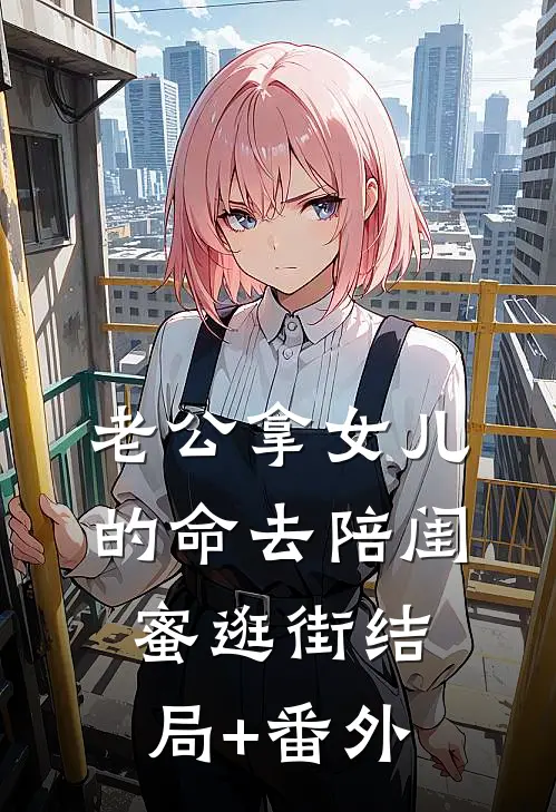 老公拿女儿的命去陪闺蜜逛街结局+番外