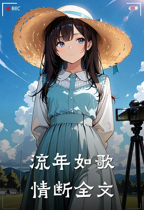 流年如歌情断全文