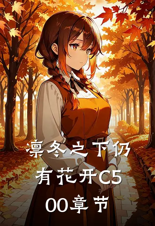 凛冬之下仍有花开C500章节