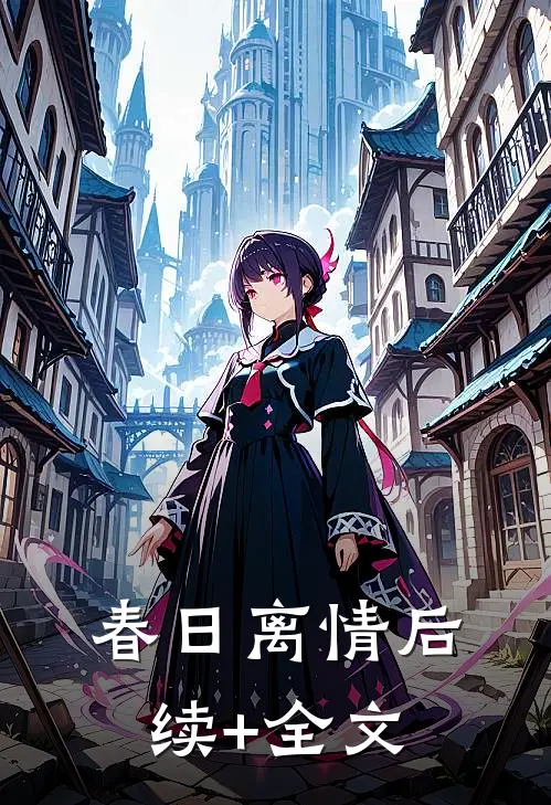 春日离情后续+全文